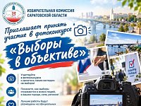 Приглашаем жителей Саратовской области принять участие в конкурсе «Выборы в объективе»