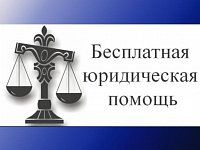 136 адвокатов оказывали в текущем году бесплатную юридическую помощь в области