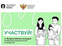 Российское общество «Знание» и Министерство просвещения Российской Федерации для родительских комитетов!